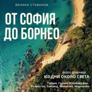 Премиера на онлайн поредицата "Сам около света: от София до Борнео"